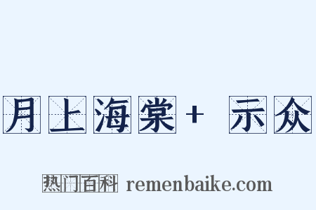 月上海棠+示众是什么意思的图片